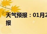 天气预报：01月21日开县白天预报和夜间预报