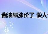 酱油醋涨价了 懒人调料火了 到底是怎么回事