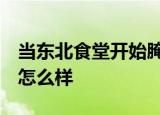 当东北食堂开始腌酸菜 场面也太壮观了 具体怎么样