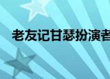 老友记甘瑟扮演者去世 到底是什么原因呢