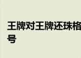 王牌对王牌还珠格格重聚哪一期播出时间是几号