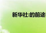 新华社:的前途在于统一 也必然统一