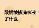 酸奶被掺洗衣液  初二学生为什么这样做发生了什么