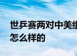 世乒赛两对中美组合均获开门红 当时赛况是怎么样的