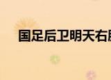 国足后卫明天右胫骨内踝骨折 具体详情