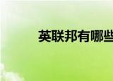 英联邦有哪些 英联邦作用是什么