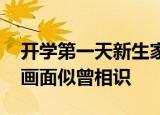 开学第一天新生家长贴墙暗中观察 见缝插针画面似曾相识