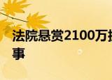 法院悬赏2100万抓山西前首富 具体是怎么回事