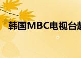 韩国MBC电视台起诉B站 到底发生了什么