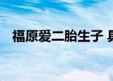 福原爱二胎生子 具体怎么样什么时候生的