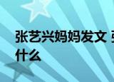张艺兴妈妈发文 张艺兴妈妈为什么发文说了什么