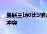 曼联主场0比5惨败利物浦 C罗故意踢人引发冲突