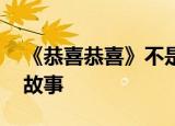 《恭喜恭喜》不是拜年歌是抗日曲 讲了什么故事