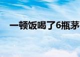 一顿饭喝了6瓶茅台花32万 这是怎么回事