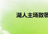 湖人主场致敬科比 这是怎么回事