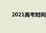 2021高考时间确定 具体有哪些规定
