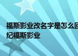 福斯影业改名字是怎么回事福斯影业为什么改名字更名20世纪福斯影业