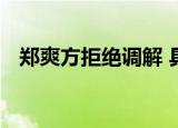 郑爽方拒绝调解 具体是什么原因什么情况