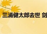 三浦健太郎去世 剑风最终没能等到一个结局