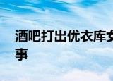酒吧打出优衣库女主角驻唱广告 这是怎么回事