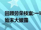 回顾劳荣枝案:一审当庭翻供不认罪 案情详情始末大披露