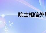 院士相信外星人存在 具体详情