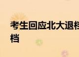 考生回应北大退档 考生如何回应北大为啥退档