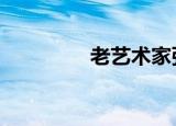 老艺术家张冲霄去世 送别