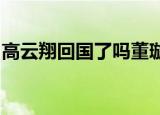 高云翔回国了吗董璇家人首次回应高云翔案件