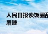 人民日报谈饭圈乱象治理 整治畸形饭圈迫在眉睫