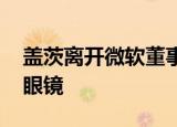 盖茨离开微软董事会内幕曝光 真相令人大跌眼镜
