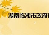 湖南临湘市政府被约谈 到底怎么一回事