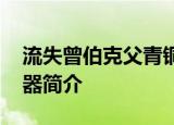 流失曾伯克父青铜组器回家 曾伯克父青铜组器简介