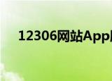 12306网站App服务时间延长 具体详情