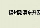 福州副潘东升因公殉职 这是怎么回事