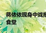 蒋依依现身中戏报到 坦言对学校最憧憬的是食堂