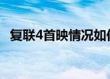 复联4首映情况如何网友如何评价会尿急嘛