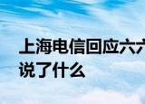 上海电信回应六六 上海电信如何回应的六六说了什么