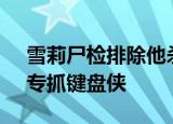 雪莉尸检排除他杀 韩国将推出“雪莉法”，专抓键盘侠