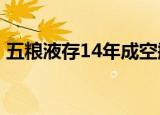 五粮液存14年成空瓶 这是什么情况怎么回事