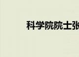 科学院院士张俐娜逝世 一路走好