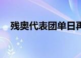 残奥代表团单日再拿8金 稳居奖牌榜首位