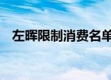 左晖限制消费名单 具体怎么样限制了什么