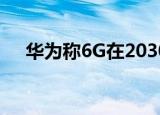 华为称6G在2030年推向市场 什么是6G