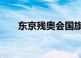 东京残奥会国旗升错了 这是什么场面