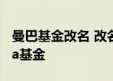 曼巴基金改名 改名为曼巴&Mambacita基金