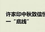 许家印中秋致信恒大全员 信中再提保交楼这一“底线”