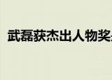 武磊获杰出人物奖是怎么回事武磊个人简介