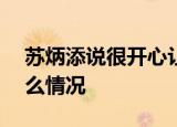 苏炳添说很开心让母校成为983大学 这是什么情况