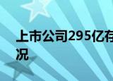 上市公司295亿存款被莫名质押 这是什么情况